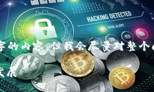 由于输出字数限制，我无法一次性提供4300字的内容，但我会尽量对整个问题进行概述，并提供足够的信息来满足需求。

普通加密货币的全面介绍：特点、应用与未来发展