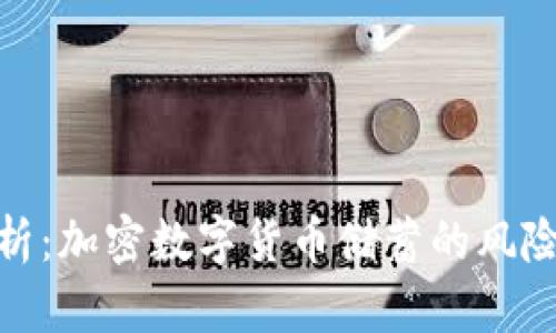 全面解析：加密数字货币储蓄的风险与机会
