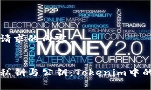 以下是您请求的内容：


深入理解私钥与公钥：Tokenim中的应用解析