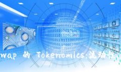 深入解析 Uniswap 的 Tokenomics：流动性、治理及未来