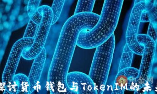 
深入探讨货币钱包与TokenIM的未来发展