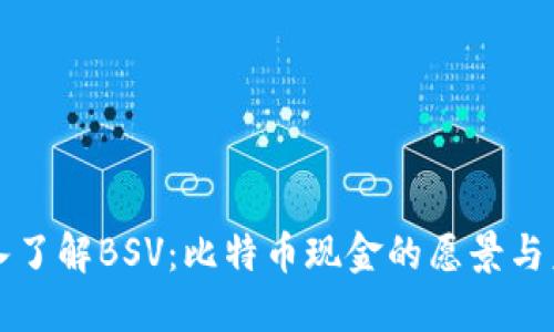 深入了解BSV：比特币现金的愿景与未来