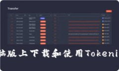 如何在安卓电脑版上下载和使用Tokenim: 全面的指