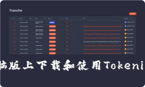 如何在安卓电脑版上下载和使用Tokenim: 全面的指南