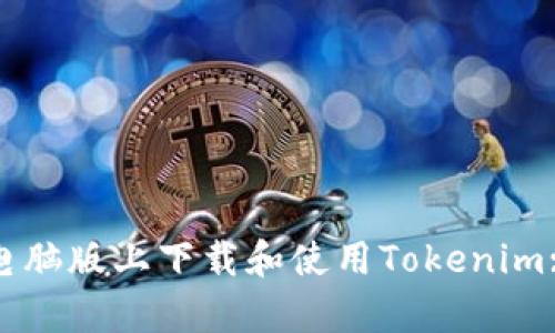 如何在安卓电脑版上下载和使用Tokenim: 全面的指南