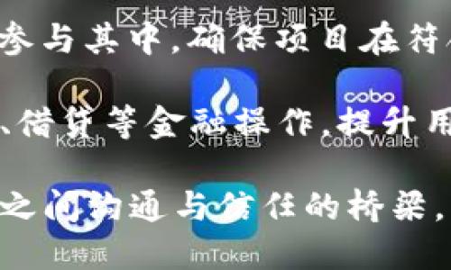   全面解读Tokenim解锁：区块链项目中的新机遇与挑战 / 
 guanjianci Tokenim, 解锁, 区块链, 投资机会 /guanjianci 

什么是Tokenim解锁？
Tokenim解锁是一个在区块链领域内备受关注的概念，尤其是在加密货币和去中心化金融（DeFi）项目中。这一术语通常指代某种形式的机制，允许用户在特定时间或条件达成后获得之前锁定的代币。Tokenim解锁不仅是一种技术方式，也承载了项目方对于市场流动性、用户信任以及未来发展的多重考量。

在许多区块链项目中，团队会为了吸引投资者而进行代币发行，但这些代币通常在最初会被锁定，以防止市场波动对项目的影响。这种解锁方式确保了在一定时间内，项目方和投资者都能保持一定的利益一致性，而代币的逐步解锁也为项目的持续发展提供了动力。

Tokenim解锁的流程与机制
Tokenim解锁通常涉及多个步骤和机制，不同项目可能有着不同的解锁规则。一般来说，Tokenim的解锁流程可以详细分为以下几个步骤：

h41. 锁定期/h4
在代币发行阶段，项目会设定一个锁定期。在这个阶段，投资者不能转让或出售他们的代币，以减少市场的流动性风险。锁定期通常持续数月或数年。锁定期的长短，会直接影响到投资者的信心和项目的稳定性。

h42. 解锁比例/h4
解锁比例是指在每个解锁周期中，投资者能够获取的代币数量。项目方可能会选择线性解锁，即每个周期解锁相同数量的代币；也可能选择递减解锁，即随着时间的推移，解锁的代币数量逐渐减少。这一机制上可以通过平衡市场供需以及保护项目方的利益来实现。

h43. 解锁条件/h4
某些项目还会设定特定的解锁条件，例如项目达成某些里程碑或指标时才能进行解锁。这样的设计可以激励团队持续努力发展项目，提高业务的透明度和可靠性。

h44. 用户参与/h4
投资者在Tokenim解锁中，通常会通过他们的数字钱包接收到相应的代币。投资者可以选择将解锁的代币继续持有、交易或再投资，这为个人投资决策提供了灵活性。项目方为了吸引用户，也常常推出奖励计划以激励用户长期持有代币。

Tokenim解锁的优势与影响
Tokenim解锁作为一种机制，在多个方面对项目及其生态产生着积极的影响：

h41. 维护市场稳定性/h4
通过设置锁定期和分阶段解锁机制，Tokenim解锁有助于防止大规模代币抛售, 从而维护市场的稳定性。短期内巨量的代币流入市场可能引发价格剧烈波动，但分阶段的解锁方式能够有效降低此类风险。

h42. 激励机制/h4
Tokenim解锁在激励用户投资方面也起到了积极作用。锁定期的存在能够促使投资者深入关注项目的动态，从而在某种程度上减少兴趣的流失。同时，随着解锁代币数量的增加，投资者将更加倾向于将其再投资到其它项目或吸引新的投资者到来。

h43. 信任的建立/h4
Tokenim解锁的透明度能够增强投资者的信任。项目方在解锁过程中公开透明地管理代币，能为用户提供可预见的市场走向，增加用户对项目的信心。此外，解锁条件的设定也能确保项目方努力达成目标，从而形成良好的市场互动。

Tokenim解锁带来的挑战
虽然Tokenim解锁机制在多个方面都展现了其优势，但它同样也带来了不少挑战和潜在的风险：

h41. 市场流动性风险/h4
尽管Tokenim解锁能够减少大规模抛售的风险，但在某些情况下，代币解锁之后却可能出现流动性过剩的问题。大量代币在短时间内流入市场，可能导致价格暴跌，损害投资者的利益。

h42. 误导性信息/h4
在一些项目中，代币解锁的透明度不足，或者沟通不及时，可能导致用户产生误解，进而产生恐慌性抛售。这对项目方的声誉和市场的稳定造成潜在威胁。

h43. 需要持续监管/h4
Tokenim解锁作为一种机制，其有效性需要持续监测与调整。项目方在解锁方案上需要进行适当的评估和调整，以确保其仍然符合市场的需求和用户的期望。这需要有专门的团队进行持续监管与评估。

相关问题分析

h4问题一：Tokenim解锁如何影响项目的发展？/h4
Tokenim解锁对一个区块链项目的发展潜力举足轻重，优质的解锁机制可以项目的流动性，吸引更多的投资者，提升项目的整体价值。

首先，优质的Tokenim解锁机制能够为项目方提供更稳定的资金流入。大量的投资者因为代币的锁定期和逐步解锁的激励措施，愿意在项目上长期投入。相反，如果解锁制度设计不合理，将可能会使投资者失去信心，降低投资意愿。

其次，合理的解锁策略可以为项目方提供更好的市场定位。依据代币解锁的市场反馈，项目方可以及时调整战略，从而对市场变化作出反应。例如，若发现市场对某类产品或特性关注度提升，项目方可以考虑相应增加研发投资，同时与社区进行更深层次的沟通，确保和用户需求紧密对接。

最后，Tokenim解锁的透明度与公信力的建立，能够提升项目的品牌形象。在用户可以对解锁过程进行跟踪和确认的情况下，增强对项目的信心，最终提升用户的忠诚度。品牌形象的建立与发展，则能够促进更多的用户使用及对项目功能的认可，从而形成良性循环。

h4问题二：项目方如何有效地管理Tokenim解锁的风险？/h4
对于区块链项目方来说，有效管理Tokenim解锁风险是确保项目长期健康发展的关键。这可以通过多个方面实现。

首先，在设计解锁方案时，项目方应确保解锁机制的透明性和合理性。这包括向用户详细解释解锁的时间表、解锁比例及条件等，确保让每个环节的意义，消除用户的疑虑。借助于透明度的建立，可以大大提升用户的信任。

其次，项目方需要在解锁期间密切关注市场的反馈。一方面，要通过各种渠道关注市场变动，收集用户的建议；另一方面，也要根据市场的需求及时调整方案。例如，当市场需求增强时，项目方可以考虑适度加快解锁节奏，反之亦然。

此外，项目方还可考虑结合治理机制，引入社区参与解锁方案的设计与实施。用户不仅可以参与到代币的使用和流转方式的决策中，还能增强其对于项目的认可和忠诚。这对于降低流动性风险尤为重要。

最后，项目方应当建立风险监测机制，关注代币流动和购销数据，并定期发布项目进度报告。借助数据分析，快速识别出代币市场动荡、用户流失等潜在风险，从而尽早展开应对措施。

h4问题三：未来Tokenim解锁的发展趋势如何？/h4
随着区块链技术的不断发展，Tokenim解锁的未来趋势将逐渐向更加智能化、个性化的方向发展。

首先，结合人工智能技术，Tokenim解锁将更加智能化。项目方可以利用算法预测市场发生变化的趋势，基于分析结果来灵活调整解锁策略。这将逐步趋向实时化的解锁机制，依赖更多的数据驱动决策，减少人为因素和主观判断的不确定性。

其次，Tokenim解锁将更加注重用户的参与感。未来的项目会更多通过社区治理，邀请用户参与设计解锁机制，提升各方利益的平衡。这样的参与感将增强用户的粘性，同时也能带来丰富的民意支持，推动项目更好地发展。

此外，Tokenim 解锁的合规问题也将日益重要。在全球范围内，监管政策逐渐完善，项目方必须确保解锁机制的合理合规。这将需要更多专家参与其中，确保项目在符合法律法规的框架内开展，势必会提高项目的信任度与价值。

最后，Tokenim解锁与传统金融市场越来越多的结合，也可能为用户带来更多选择，例如在进行代币解锁的时候，用户将有更多的方式去抵押、借贷等金融操作，提升用户的代币利用率。

总之，随着区块链技术的不断进步，Tokenim解锁作为一种重要的机制，必将在项目的各种策略中扮演越来越重要的角色，成为投资者与项目之间沟通与信任的桥梁。