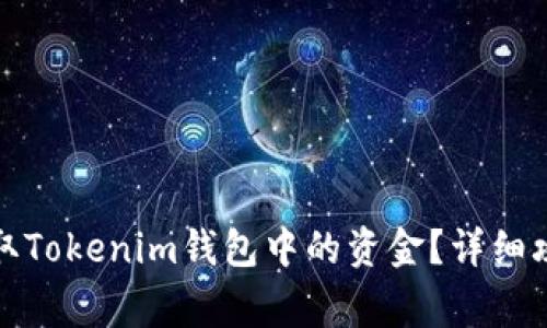 如何安全便捷地提取Tokenim钱包中的资金？详细攻略与常见问题解答