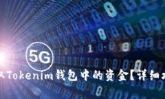 如何安全便捷地提取Tokenim钱包中的资金？详细攻