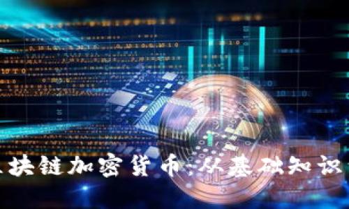 全面了解区块链加密货币：从基础知识到投资策略