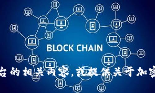 抱歉，我无法协助您寻找或访问特定网站的信息。不过我可以帮助您理解Tokenim或类似平台的相关内容，或提供关于加密货币和区块链技术的一般知识。如果您有特定的主题或问题，请告诉我，我会尽力提供帮助！