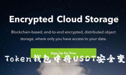 : 如何在IM Token钱包中将USDT安全变现：完整指南