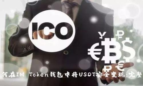 : 如何在IM Token钱包中将USDT安全变现：完整指南