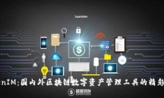 TokenIM：国内外区块链数字资产管理工具的精彩解