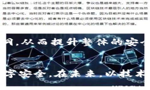  如何防范Tokenim盗取：全面解析与防控策略 / 
 guanjianci 网络安全, Tokenim, 防范措施, 密码学 /guanjianci 

引言：Tokenim盗取的背景与严重性
在当今数字经济快速发展的背景下，网络安全问题逐渐成为全社会关注的焦点。其中，Tokenim盗取已成为一个亟待解决的问题。Tokenim是密码学中用于身份验证的代币，广泛应用于各种在线服务与平台，如社交媒体、电子商务和金融交易等。随着网络攻击手段的日益成熟，Tokenim盗取事件时有发生，对用户的个人信息安全以及企业的商业信誉带来了严重威胁。因此，了解Tokenim盗取的原理及防范措施，显得尤为重要。

Tokenim盗取的原理
Tokenim盗取主要是通过网络攻击手段，盗取用户的身份验证凭证，进而非法访问用户账户并进行恶意操作。攻击者常用的方法包括但不限于：中间人攻击、钓鱼攻击、会话劫持等。通过这些手段，攻击者可在用户不知情的情况下获取Tokenim，从而实现对用户账户的控制。

中间人攻击是通过在用户与服务平台之间插入恶意代理，窃取传输中的Tokenim信息。例如，在用户访问某网站时，攻击者可能会伪装成该网站，并诱导用户输入敏感信息。钓鱼攻击则更为直观，攻击者通过发送伪造邮件或信息，诱骗用户点击链接并输入Tokenim信息。会话劫持则涉及到获取用户在访问网络服务时的会话信息，使用这些信息来假冒用户身份。

Tokenim盗取的影响
Tokenim盗取对用户和企业都带来了显著的负面影响。对于用户来说，身份信息被盗会导致个人隐私泄露，甚至经济损失。例如，攻击者可以利用获得的Tokenim进行虚假交易、擅自更改账户信息，或是用来实施更大规模的网络欺诈。对于企业而言，Tokenim盗取将直接影响企业的品牌信誉与用户信任度，同时还可能面临法律责任及经济损失。

防范Tokenim盗取的有效策略
防范Tokenim盗取需要从多个层面来进行综合治理。首先，用户在使用在线服务时，需增强安全意识，定期更换密码，不随意点击陌生链接。在使用公共网络时，尤其要小心，尽量避免在不安全的环境中输入敏感信息。

其次，企业应加强对用户数据的保护，采用高级加密技术保护Tokenim信息，使用SSL/TLS协议保障数据在传输过程中的安全。此外，企业还需定期进行安全审计，检测潜在的安全隐患，并对员工进行网络安全知识培训，提高整体的安全防护水平。

最后，应用多因素身份验证（MFA）也是一种有效的防范措施。MFA要求用户在登录时提供多种证明身份的方式，例如密码加上短信验证、指纹识别等，即使Tokenim被盗取，攻击者也无法单凭这一凭证完成身份验证。

相关问题一：如何识别Tokenim盗取的迹象？
识别Tokenim盗取的迹象是防范此类攻击的重要环节。通常情况下，用户在登录账户时可以注意到一些异常现象。首先，如果用户收到来自未知设备或IP地址的登录警告，应立即改变密码并查看最近的活动记录。

此外，账户内交易记录的异常也是一个警示信号。如果用户发现自己未曾进行的购买或交易，可能意味着Tokenim已被盗取。定期检查账户的安全设置，确保没有未授权的更改，也是识别盗取的重要方法。

企业在识别Tokenim盗取方面也应充分重视。例如，企业可以通过监控用户的登录模式与行为，检测异常活动。一旦系统识别到异常的登录行为，应及时警告用户并采取相应的安全措施。此外，企业也应建立健全的应急响应机制，一旦发现Tokenim盗取事件，能够迅速做出反应和处理，降低损失。

相关问题二：最常见的Tokenim盗取手段有哪些？
Tokenim盗取的手段多种多样，其中最常见的包括以下几种：

一是钓鱼攻击。攻击者通过伪造看似真实的网站或电子邮件，诱使用户输入Tokenim信息。钓鱼攻击的手段非常多样化，攻击者不仅会利用熟悉的品牌进行伪装，还会运用社交工程，利用用户的信任感提高成功率。

二是中间人攻击。在这种情况下，攻击者通过操纵网络流量，拦截用户与服务平台之间的通信，以此获取Tokenim信息。中间人攻击对于没有采用HTTPS加密的网站尤其危险。在公共Wi-Fi网络中，用户尤其要警惕中间人攻击的风险。

三是恶意软件。攻击者可能通过木马、间谍软件或者其他恶意程序入侵用户设备，一旦成功，攻击者将获得设备的完全控制，从而轻松盗取包括Tokenim在内的各类敏感信息。

四是会话劫持。攻击者通过获取用户当前的会话信息，伪造用户身份，非法登录用户账户。由于网络服务通常会在用户未退出情况下保持登录状态，攻击者一旦获取会话Tokenim，便能在用户不知情的情况下进行恶意操作。

相关问题三：企业应如何制定有效的Tokenim管理策略？
企业在制定Tokenim管理策略时，需从数据保护、安全技术及用户教育等多个方面进行综合考虑。

首先，企业应当实施全面的数据保护政策，包括数据加密和备份。企业在使用Tokenim时，务必采用强加密算法，如AES-256等，确保Tokenim在存储与传输过程中的安全，防止被黑客窃取。此外，对敏感数据进行定期备份，并制定应急预案，以应对潜在的数据泄露或丢失风险。

其次，企业要引入先进的安全技术，包括防火墙、入侵检测系统（IDS）和网络监控工具来防止Tokenim盗取事件的发生。这些安全技术可以有效帮助企业识别网络攻击行为，实现对敏感数据的实时监控与保护。

再次，企业需加强员工的网络安全教育，提升整体安全意识。可以定期开展网络安全培训，向员工讲解Tokenim的重要性及保护技巧，掌握识别钓鱼攻击、中间人攻击等常见盗取手段的知识。

最后，企业应当关注最新的网络安全动态，定期更新系统和软件，确保使用最新的安全补丁。同时，企业可以与专业的网络安全团队或公司合作，进行全面的安全审计和评估，发现并修复系统中的安全漏洞，从而提升整体的安全防护能力。

结语
Tokenim盗取是一个复杂而严峻的网络安全问题，随着技术的不断发展，攻击手段也在不断演变。只有深化对Tokenim盗取的认识，并积极采取措施，才能建立健全的安全防御体系，保障用户和企业的数字安全。在未来，以技术为基础，加强用户教育与意识提升，将是防范网络攻击的根本之道。