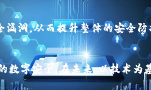   如何防范Tokenim盗取：全面解析与防控策略 / 
 guanjianci 网络安全, Tokenim, 防范措施, 密码学 /guanjianci 

引言：Tokenim盗取的背景与严重性
在当今数字经济快速发展的背景下，网络安全问题逐渐成为全社会关注的焦点。其中，Tokenim盗取已成为一个亟待解决的问题。Tokenim是密码学中用于身份验证的代币，广泛应用于各种在线服务与平台，如社交媒体、电子商务和金融交易等。随着网络攻击手段的日益成熟，Tokenim盗取事件时有发生，对用户的个人信息安全以及企业的商业信誉带来了严重威胁。因此，了解Tokenim盗取的原理及防范措施，显得尤为重要。

Tokenim盗取的原理
Tokenim盗取主要是通过网络攻击手段，盗取用户的身份验证凭证，进而非法访问用户账户并进行恶意操作。攻击者常用的方法包括但不限于：中间人攻击、钓鱼攻击、会话劫持等。通过这些手段，攻击者可在用户不知情的情况下获取Tokenim，从而实现对用户账户的控制。

中间人攻击是通过在用户与服务平台之间插入恶意代理，窃取传输中的Tokenim信息。例如，在用户访问某网站时，攻击者可能会伪装成该网站，并诱导用户输入敏感信息。钓鱼攻击则更为直观，攻击者通过发送伪造邮件或信息，诱骗用户点击链接并输入Tokenim信息。会话劫持则涉及到获取用户在访问网络服务时的会话信息，使用这些信息来假冒用户身份。

Tokenim盗取的影响
Tokenim盗取对用户和企业都带来了显著的负面影响。对于用户来说，身份信息被盗会导致个人隐私泄露，甚至经济损失。例如，攻击者可以利用获得的Tokenim进行虚假交易、擅自更改账户信息，或是用来实施更大规模的网络欺诈。对于企业而言，Tokenim盗取将直接影响企业的品牌信誉与用户信任度，同时还可能面临法律责任及经济损失。

防范Tokenim盗取的有效策略
防范Tokenim盗取需要从多个层面来进行综合治理。首先，用户在使用在线服务时，需增强安全意识，定期更换密码，不随意点击陌生链接。在使用公共网络时，尤其要小心，尽量避免在不安全的环境中输入敏感信息。

其次，企业应加强对用户数据的保护，采用高级加密技术保护Tokenim信息，使用SSL/TLS协议保障数据在传输过程中的安全。此外，企业还需定期进行安全审计，检测潜在的安全隐患，并对员工进行网络安全知识培训，提高整体的安全防护水平。

最后，应用多因素身份验证（MFA）也是一种有效的防范措施。MFA要求用户在登录时提供多种证明身份的方式，例如密码加上短信验证、指纹识别等，即使Tokenim被盗取，攻击者也无法单凭这一凭证完成身份验证。

相关问题一：如何识别Tokenim盗取的迹象？
识别Tokenim盗取的迹象是防范此类攻击的重要环节。通常情况下，用户在登录账户时可以注意到一些异常现象。首先，如果用户收到来自未知设备或IP地址的登录警告，应立即改变密码并查看最近的活动记录。

此外，账户内交易记录的异常也是一个警示信号。如果用户发现自己未曾进行的购买或交易，可能意味着Tokenim已被盗取。定期检查账户的安全设置，确保没有未授权的更改，也是识别盗取的重要方法。

企业在识别Tokenim盗取方面也应充分重视。例如，企业可以通过监控用户的登录模式与行为，检测异常活动。一旦系统识别到异常的登录行为，应及时警告用户并采取相应的安全措施。此外，企业也应建立健全的应急响应机制，一旦发现Tokenim盗取事件，能够迅速做出反应和处理，降低损失。

相关问题二：最常见的Tokenim盗取手段有哪些？
Tokenim盗取的手段多种多样，其中最常见的包括以下几种：

一是钓鱼攻击。攻击者通过伪造看似真实的网站或电子邮件，诱使用户输入Tokenim信息。钓鱼攻击的手段非常多样化，攻击者不仅会利用熟悉的品牌进行伪装，还会运用社交工程，利用用户的信任感提高成功率。

二是中间人攻击。在这种情况下，攻击者通过操纵网络流量，拦截用户与服务平台之间的通信，以此获取Tokenim信息。中间人攻击对于没有采用HTTPS加密的网站尤其危险。在公共Wi-Fi网络中，用户尤其要警惕中间人攻击的风险。

三是恶意软件。攻击者可能通过木马、间谍软件或者其他恶意程序入侵用户设备，一旦成功，攻击者将获得设备的完全控制，从而轻松盗取包括Tokenim在内的各类敏感信息。

四是会话劫持。攻击者通过获取用户当前的会话信息，伪造用户身份，非法登录用户账户。由于网络服务通常会在用户未退出情况下保持登录状态，攻击者一旦获取会话Tokenim，便能在用户不知情的情况下进行恶意操作。

相关问题三：企业应如何制定有效的Tokenim管理策略？
企业在制定Tokenim管理策略时，需从数据保护、安全技术及用户教育等多个方面进行综合考虑。

首先，企业应当实施全面的数据保护政策，包括数据加密和备份。企业在使用Tokenim时，务必采用强加密算法，如AES-256等，确保Tokenim在存储与传输过程中的安全，防止被黑客窃取。此外，对敏感数据进行定期备份，并制定应急预案，以应对潜在的数据泄露或丢失风险。

其次，企业要引入先进的安全技术，包括防火墙、入侵检测系统（IDS）和网络监控工具来防止Tokenim盗取事件的发生。这些安全技术可以有效帮助企业识别网络攻击行为，实现对敏感数据的实时监控与保护。

再次，企业需加强员工的网络安全教育，提升整体安全意识。可以定期开展网络安全培训，向员工讲解Tokenim的重要性及保护技巧，掌握识别钓鱼攻击、中间人攻击等常见盗取手段的知识。

最后，企业应当关注最新的网络安全动态，定期更新系统和软件，确保使用最新的安全补丁。同时，企业可以与专业的网络安全团队或公司合作，进行全面的安全审计和评估，发现并修复系统中的安全漏洞，从而提升整体的安全防护能力。

结语
Tokenim盗取是一个复杂而严峻的网络安全问题，随着技术的不断发展，攻击手段也在不断演变。只有深化对Tokenim盗取的认识，并积极采取措施，才能建立健全的安全防御体系，保障用户和企业的数字安全。在未来，以技术为基础，加强用户教育与意识提升，将是防范网络攻击的根本之道。