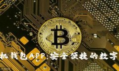 : tokenim手机钱包APP：安全便捷的数字资产管理工