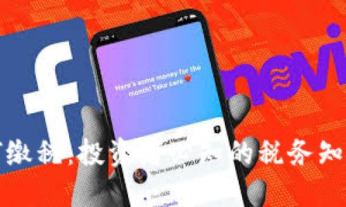 加密货币如何缴税：投资者必知的税务知识与实操指南