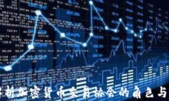 全面解析加密货币交易协会的角色与影响力