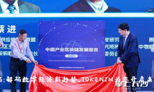 未来码：解码数字经济新趋势，TOKENIM为您开启未来之门