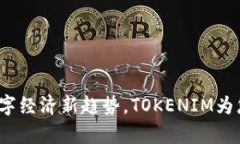 未来码：解码数字经济新趋势，TOKENIM为您开启未