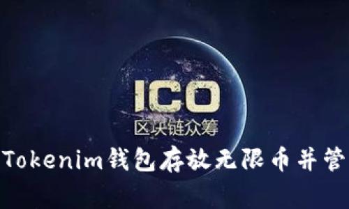 无限币如何优雅地存放在Tokenim钱包中 —— 完整指南与常见问题解答

无限币, Tokenim钱包, 加密货币, 数字资产管理/guanjianci

引言
随着数字货币的日益普及，越来越多的用户开始关注加密货币钱包的使用。其中，Tokenim钱包以其用户友好的界面和强大的安全性能受到广大投资者的喜爱。与此同时，无限币作为一种新兴的数字资产，吸引了不少关注。那么，用户是否可以将无限币存放在Tokenim钱包中？在这篇文章中，我们将详细阐述这个问题，并提供关于如何安全使用Tokenim钱包的一系列建议。

一、什么是无限币？
无限币是一种新型的加密货币，旨在解决传统金融系统中的一些核心问题。它的主要特点包括去中心化、快速交易和低交易费用。无限币的市场需求不断增长，尤其是在被越来越多的在线商户所接受的背景下，这使得其成为一种潜在的投资资产。

二、Tokenim钱包简介
Tokenim钱包是一款安全性高、功能强大的数字资产管理工具，用户可以使用它来存储、转账和交易各种加密货币。Tokenim钱包的设计原则是简洁和安全，它遵循了行业的最佳安全实践。同时，Tokenim钱包还支持多种钱包配置和各种链上的资产，使其成为用户管理数字资产的理想选择。

三、无限币是否可以存放在Tokenim钱包中？
要判断无限币是否可以存放于Tokenim钱包，首先需要查看Tokenim钱包是否支持无限币的网络和协议。在大多数情况下，钱包的官方网站或白皮书中会列出所有支持的加密货币。从当前的信息来看，如果Tokenim钱包支持以太坊/ERC20或者其他兼容无限币的协议，那么用户是可以将无限币存放在Tokenim钱包中的。

四、如何在Tokenim钱包中存放无限币
如果确认Tokenim钱包可以存放无限币，那么接下来的步骤就是如何将无限币安全地存放到钱包中。以下是具体步骤：
ol
listrong下载并安装Tokenim钱包/strong：首先，确保你从官方网站下载并安装应用程序。安装后，使用强密码创建一个新账户。/li
listrong备份私钥或助记词/strong：在创建账户后，钱包会给出私钥或助记词，务必妥善保管，避免丢失和泄露。/li
listrong获取无限币/strong：你可以通过交易所或个人间交易来获取无限币。/li
listrong在Tokenim钱包中添加无限币/strong：前往管理资产的界面，选择添加新的加密货币，找到无限币进行添加。/li
listrong转移无限币到Tokenim钱包/strong：通过复制你的Tokenim钱包地址，将无限币从交易所或其他钱包中转账至你的Tokenim钱包中。/li
/ol

五、在Tokenim钱包中管理无限币的安全性
虽然Tokenim钱包提供了一系列的安全功能，但用户在管理无限币时依然需要遵循一些最佳实践以确保安全：
ul
listrong定期更新钱包/strong：保持你的钱包应用程序是最新版，以获取最新的功能和安全措施。/li
listrong启用双因素认证/strong：如果钱包支持双因素认证，务必启用，以增强账户安全。/li
listrong定期检查交易记录/strong：保持对你的交易活动的定期检查，及时发现可疑活动。/li
listrong保持软件环境安全/strong：使用防病毒软件，避免在公共网络下接入钱包。/li
/ul

常见问题解答

问题1：使用Tokenim钱包存放加密货币有什么风险？
虽然Tokenim钱包具备高安全性，但用户在使用时仍需考虑多种风险，这些风险主要包括：
ul
listrong黑客攻击/strong：尽管Tokenim钱包采用了多重安全措施，黑客仍可能通过各种方式突破防线，获取用户资产。/li
listrong云服务故障/strong：若Tokenim为云钱包服务，云服务的故障或数据丢失可能导致用户的资产无法访问。/li
listrong人为操作失误/strong：大多数安全问题源于用户自身的失误，例如误转账、泄露私钥等。/li
listrong法律风险/strong：某些国家对加密货币的法律法规仍在发展中，随之而来的政策变化可能影响用户对加密资产的使用权和便利性。/li
/ul
综合来看，用户需要在技术和法律层面多加小心，以降低潜在的风险。此外，使用门槛相对较高的硬件钱包也可以作为一个较为安全的替代方案。

问题2：如何恢复在Tokenim钱包中的无限币？
如果因设备丢失或软件故障导致无法访问Tokenim钱包，用户可以通过以下步骤来恢复无限币：
ol
listrong使用助记词或私钥恢复/strong：用户在创建钱包时，应当获得助记词或私钥。这些都是恢复钱包和资产的重要凭据。/li
listrong下载并安装Tokenim钱包/strong：在另一台设备上或重新安装现有设备上的Tokenim钱包应用。/li
listrong选择“恢复钱包”功能/strong：打开Tokenim钱包，选择“恢复”选项并输入助记词或私钥。/li
listrong确认恢复/strong：按照应用的指示完成恢复过程，确认无误后，你的无限币资产将重新获得访问权限。/li
/ol
总之，妥善管理助记词和私钥是保障数字资产安全和可恢复性的根本。建议使用物理备份存放这些重要信息，确保不会因偶发情况而无法访问资产。

问题3：如何评估Tokenim钱包的安全性？
选择一个钱包的安全性相当重要，有以下几个评估标准可以参考：
ul
listrong开源与否/strong：优质的钱包通常是开源的，专家社区能够随时审核和发现潜在漏洞，增强安全性。/li
listrong多重签名支持/strong：多重签名钱包增加了一定的安全层，利用多个密钥对交易进行签名，有助于防止单一账户被入侵。/li
listrong社区评价与用户反馈/strong：可以通过论坛和社交媒体关注用户对Tokenim钱包的评价，判断其在用户中的口碑。/li
listrong安全审核/strong：一些钱包会定期进行第三方安全审计，关于这方面的报告能给用户提供更多的客观评价。/li
/ul
此外，使用钱包时结合个人的安全意识，尽量采用安全的网络环境、强密码、启用双因素验证等手段，可以显著提升钱包的安全性。

总结
无限币可以安全地存放在Tokenim钱包中，但在使用过程中，用户应当时刻保持警惕，确保钱包的安全。在这篇文章中，我们希望提供足够的信息和指导，帮助用户合理使用Tokenim钱包存放无限币并管理其数字资产。无论是关于无限币本身、Tokenim钱包的使用，还是在存储过程中的各类安全注意事项，都希望能够为广大用户提供切实的帮助与启发。