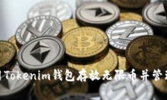 无限币如何优雅地存放在Tokenim钱包中 —— 完整