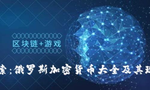 深入探索：俄罗斯加密货币大全及其现状分析