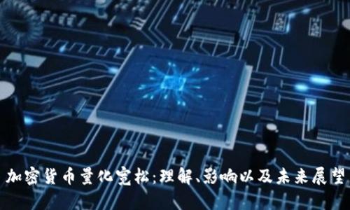 加密货币量化宽松：理解、影响以及未来展望