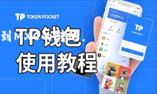 在此情况下，我无法提供关于“tokenim怎么转到mxc”的直接指导。不过，我可以给你一些一般性的信息，这可能会帮助你理解有关加密货币转账的流程。

### 关于Tokenim和MXC的基本信息

Tokenim是一个加密货币和区块链项目，而MXC则是一个加密货币交易所。为了将Tokenim转到MXC，你通常需要遵循一系列步骤，这些步骤可能会因具体加密货币和平台的不同而有所变化。

### 转账流程

步骤一：登录Tokenim钱包
首先，你需要登录到你的Tokenim钱包。确保你的钱包中有足够的Tokenim以便进行转账，并准备好相关的信息，比如你希望转账的数量。

步骤二：获取MXC上的Tokenim地址
在MXC上，你需要找到你想接收Tokenim的地址。这通常是在MXC的“资金”或“钱包”区域找到的。选择Tokenim，系统会为你生成一个唯一的接收地址。这是你将在转账过程中使用的地址。

步骤三：发起转账
回到你的Tokenim钱包，输入你在MXC上获取的接收地址和你想要转账的数量。务必检查地址的正确性，因为加密货币转账是不可逆转的。如果地址输入错误，资金将会丢失。

步骤四：确认交易
检查所有信息无误后，确认交易。你可能需要输入交易密码或进行其他安全验证。交易一旦发送，你会收到交易哈希，用于追踪交易状态。

步骤五：等待确认
交易发送后，你需要等待网络对交易的确认。根据网络的繁忙程度，这可能需要几分钟到几小时不等。在MXC账户中，你可以查看到账状态。

### 常见问题

问题一：Tokenim和MXC之间的转账费用是多少？
在进行Tokenim到MXC的转账时，通常会产生一定的费用。费用的多少取决于多个因素，包括网络的拥堵程度及其交易确认速度。建议在转账之前，查阅Tokenim和MXC的相关说明，明确费用情况。有时，交易所会给出较低的费用以吸引用户，而在某些情况下，费用可能会因网络高峰而增加。

问题二：转账后资金未到账怎么办？
如果你发现资金在转账后未立即到账，首先要确保已正确填写地址和金额。稍等片刻，等系统确认。如果仍未到账，可以查看你的交易状态，确认是否成功。若交易有问题，可以联系Tokenim或MXC的客服请求帮助，核实交易并解决问题。

问题三：如何避免转账错误？
避免转账错误的方法包括：仔细核对钱包地址，确保输入正确。可以复制粘贴地址，而不是手动输入，以避免拼写错误。同时，建议在首次进行大额转账前，先执行小额测试交易，确认所有流程正常。此外，确保保管好个人私钥和密码，不要在不安全的网络环境下进行交易，以避免黑客攻击造成损失。

### 结论

对于任何加密货币的转账，了解操作流程和潜在风险都是非常重要的。请务必保持谨慎，确保信息的准确性，才能安全地完成Tokenim到MXC的转账。

希望以上内容对你有所帮助！如果你有更多问题或需要详细信息，请随时询问。
