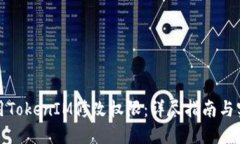 如何使用TokenIM修改权限：详尽指南与实用技巧