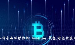 : 如何全面保护你的 Tokenim 钱包，避免被盗风险