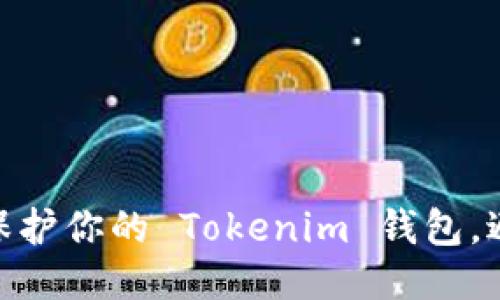 : 如何全面保护你的 Tokenim 钱包，避免被盗风险