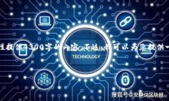 请注意内容长度和复杂性：由于字数限制和其他