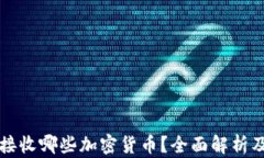 委内瑞拉接收哪些加密货币？全面解析及未来展