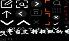 全面解析Tokenim平台支持提现的币种及其操作指南