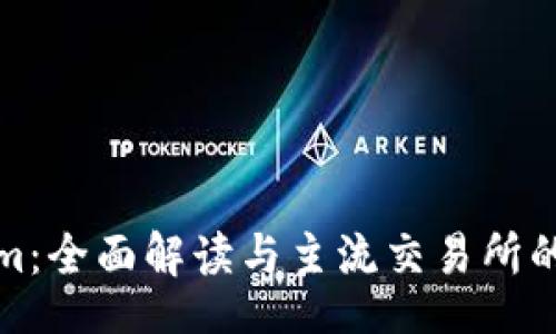 koa
  Tokenim：全面解读与主流交易所的对接情况