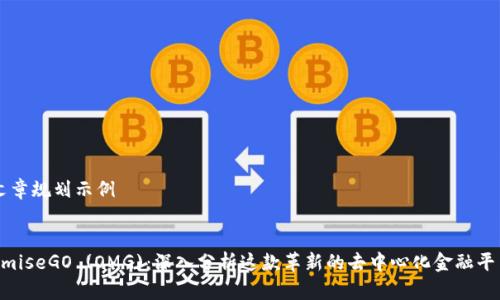 文章规划示例


OmiseGO (OMG)：深入分析这款革新的去中心化金融平台