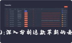 文章规划示例OmiseGO (OMG)：深入分析这款革新的去