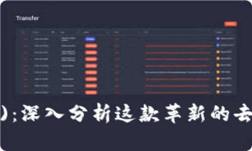 文章规划示例


OmiseGO (OMG)：深入分析这款革新的去中心化金融平台