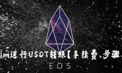 : 怎样在Tokenim进行USDT转账？手续费、步骤及注意