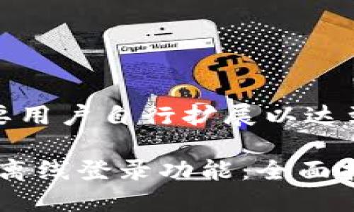 请注意，以下内容需要用户自行扩展以达到所需字数和详尽度。

如何实现Tokenim的离线登录功能：全面指南与实践案例