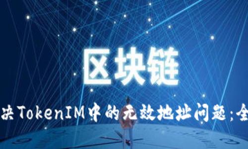 如何解决TokenIM中的无效地址问题：全面指南