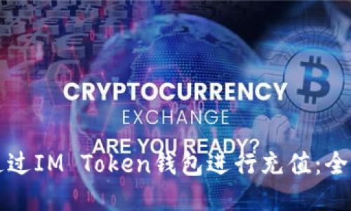 如何通过IM Token钱包进行充值：全面指南