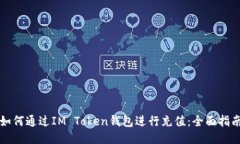 如何通过IM Token钱包进行充值：全面指南