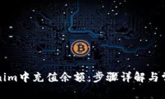 如何在Tokenim中充值余额：步骤详解与常见问题解
