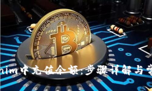 如何在Tokenim中充值余额：步骤详解与常见问题解答