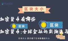 跨境加密货币有哪些跨境加密货币：全球金融的