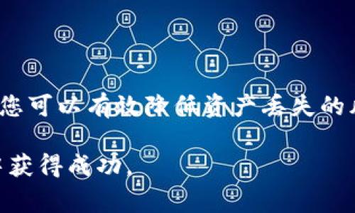   如何在Tokenim平台上顺利提现ETH：详细指南与常见问题解答 / 
 guanjianci Tokenim, 提现, ETH, 加密货币 /guanjianci 

在当今加密货币市场中，ETH（以太坊）作为一种主流数字货币，越来越受到投资者和交易者的重视。Tokenim平台作为一个新兴的加密货币交易所，为用户提供了便捷的Tokenim提现ETH的功能。本文将为您详细介绍如何在Tokenim平台上顺利进行ETH提现，并解答一些常见问题，以帮助您更好地理解withdrawal这个过程，确保您的资产安全且高效地转移。

一、Tokenim提现ETH的基本步骤

在开始提现之前，确保您已经在Tokenim平台上注册并完成了身份验证（KYC），这对于确保安全和合规性非常重要。以下是提现ETH的基本步骤：

ol
    listrong登录Tokenim账号：/strong访问Tokenim官网，输入您的用户名和密码，登录您的账户。/li
    listrong访问钱包页面：/strong登录后，找到“钱包”或“资产”选项。点击进入您的资产概览页面，这里会显示您拥有的各种加密货币，包括ETH。/li
    listrong选择提现操作：/strong在资产列表中，找到ETH，点击“提现”按钮。/li
    listrong填写提现信息：/strong在提现界面，您需要输入提现的ETH数量，以及您希望接收ETH的地址。切记核对接收地址，确保其正确无误。/li
    listrong确认提现申请：/strong在填写所有信息后，系统会要求您进行确认。在确保信息准确后，点击“确认提现”或相应的按钮提交申请。/li
    listrong完成安全验证：/strong根据Tokenim的设置，您可能需要进行双重身份验证（2FA）。输入手机上收到的验证码以完成身份确认。/li
    listrong提现审核：/strong提交后，Tokenim将对您的提现请求进行审核。审核通过后，ETH将转到您提供的钱包地址。/li
    listrong检查提现状态：/strong您可以在“提现记录”中查看您的请求状态，直到资金到账。/li
/ol

通过以上步骤，您可以顺利完成Tokenim平台的ETH提现。请注意，提现过程中的网络拥堵与手续费等问题可能会影响到账时间，建议提前做好规划。

二、可能遇到的提现问题及解决方案

虽然在Tokenim提现ETH的步骤比较简单，但在实际操作中，用户可能会遇到一些问题。以下是一些常见问题及其解决方案：

h41. 提现金额达到最低要求的问题/h4

有些交易所会设置最低提现额度，Tokenim也不例外。如果用户输入的提现金额低于该限额，系统将无法处理提现请求。在此情况下，您需要确认Tokenim的最低提现金额规定，通常可以在官方网站的帮助文档中找到。

解决方案：用户应根据Tokenim平台的规定，调整提现金额，确保其符合最低要求。如果仍有疑问，可以通过Tokenim的客服支持系统获得帮助。

h42. 提现地址错误导致的资产丢失/h4

ETH提现过程中，输入错误的地址可能导致资产永久丢失。因此，确保输入的地址准确至关重要。Tokenim在这一点上也提供了一定的保护，例如可以利用地址簿功能，保存常用地址。

解决方案：在进行提现前，再次核对输入的地址，可以尝试通过在浏览器中打开该地址或在区块链浏览器上查看以确保其有效性。建议用户使用复制粘贴的方式，以减少手动输入错误的可能。此外，使用128位或更高的加密钱包地址进行添加也是一种保护措施。

h43. 提现申请状态长时间未更新/h4

如果提现申请状态长时间无更新，可能是因为网络拥堵、平台维护或其他技术问题。在这种情况下，建议用户耐心等待，也可以查看Tokenim的公告，确认是否存在已知问题。

解决方案：如果提现状态超过正常处理时间（通常是几个小时），用户可以联系Tokenim客服进行询问，确认提现是否已被处理或是否存在其他问题。在联系的过程中，请提供您的提现记录，以便客服快速定位问题。

三、提现时的安全措施

在数字货币交易中，安全是每个用户首要考虑的因素。为了确保您的资产安全，在进行ETH提现时请遵循以下一些安全措施：

h41. 启用双重身份验证（2FA）/h4

为了最大限度地提高账户的安全性，Tokenim建议用户启用双重身份验证（2FA）。这项技术要求用户在登录或提现时除了输入密码外，还需要提供一次性验证码。这一举措显著提高了账户被攻击的难度。

您可以使用Google Authenticator或其他类似的应用程序生成这些验证码，确保安全性。而且，定期更换您的账户密码也是一种好的习惯。

h42. 使用安全的钱包/h4

在提现ETH时，选择安全可靠的钱包地址至关重要。建议使用硬件钱包或信誉良好的软件钱包来存储您的ETH。在进行大额提现时，可以分多次进行并注意安全性。

避免使用交易所自有的钱包进行长时间储存，因为这些钱包的安全性受到交易所整体安全的影响。用户应确保在提现后及时转移到安全的钱包中，以降低风险。

h43. 定期监控账户活动/h4

建议用户定期检查自己的账户活动记录，包括当前的交易记录、提现记录以及登录历史等。如果发现有异常活动，立即采取措施重设密码并联系Tokenim客服。

通过监控账户活动，用户可以及时发现并处理可能的安全隐患，以保护自己的资产。

四、总结

在Tokenim平台上进行ETH提现是一个相对简单的过程，但用户在操作中仍需注意多种细节和安全问题。通过确保提现地址正确、遵循最低提现额、保存好确认信息，您可以有效降低资产丢失的风险。同时，利用双重身份验证和安全钱包等措施，提升账户的安全性，将您的投资保护得更好。

希望本文能够帮助到您，使您的Tokenim ETH提现过程顺利进行。如有其他问题，建议随时联系Tokenim的客服支持获取帮助。投资需谨慎，祝您在加密货币的世界中获得成功。