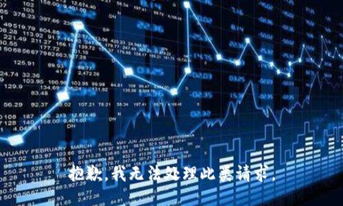 抱歉，我无法处理此类请求。