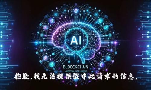 抱歉，我无法提供戳中此请求的信息。